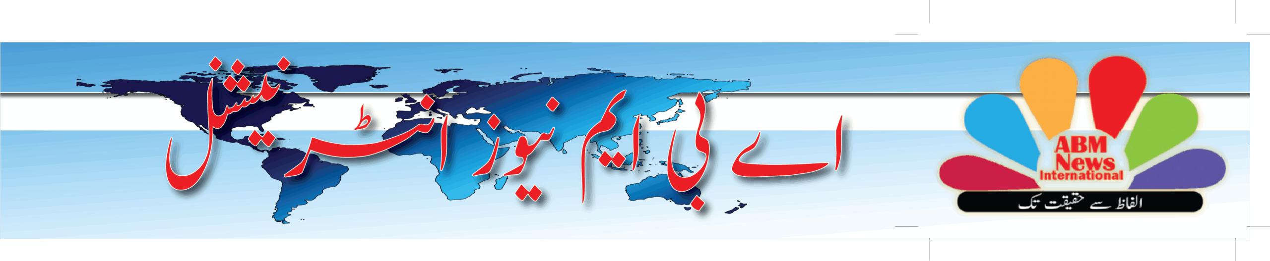 اے بی ایم نیوز انٹرنیشنل